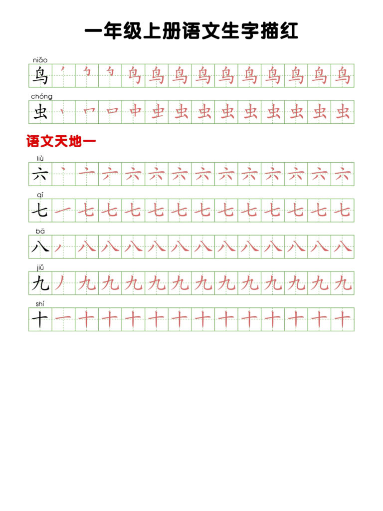 一年级语文上册生字描红打印