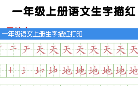 一年级语文上册生字描红打印