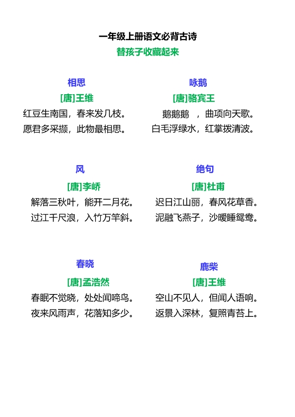 一年级上册语文必背古诗汇总