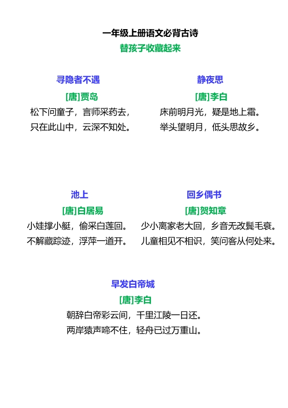 一年级上册语文必背古诗汇总