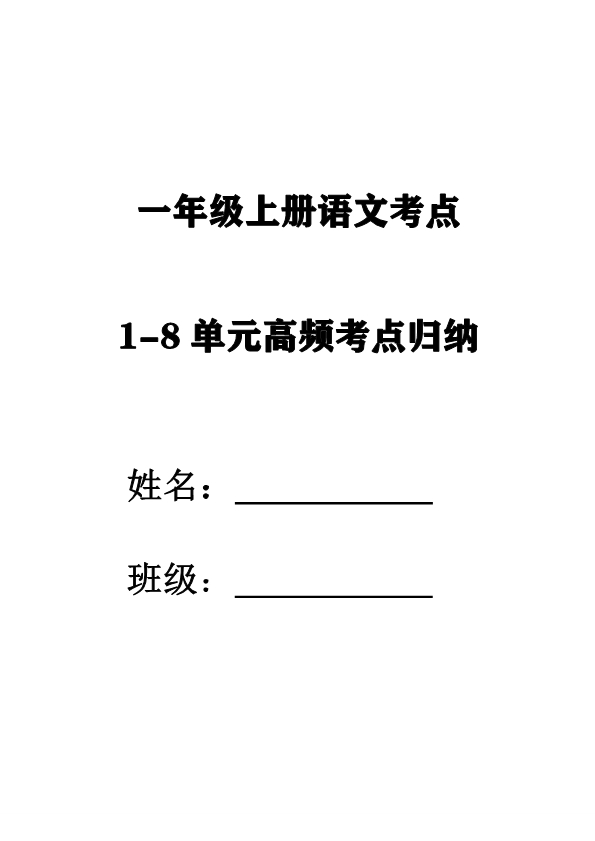 一年级上册语文考点-1-8单元高频考点归纳 共9页