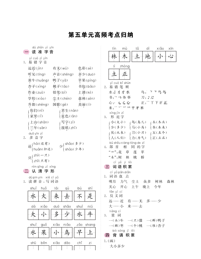 一年级上册语文考点-1-8单元高频考点归纳 共9页