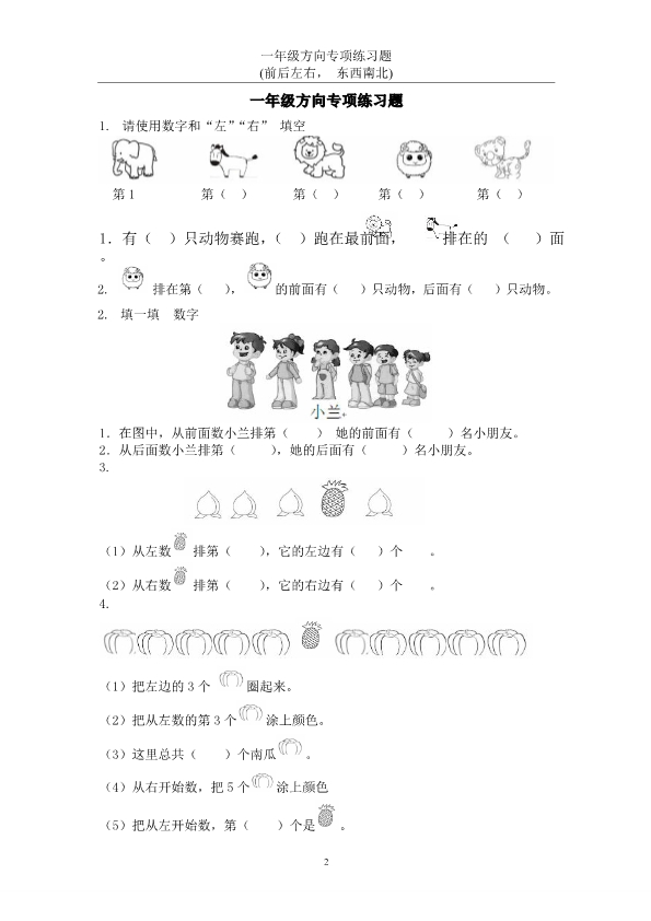 一年级上册数学方向专项练习题 认识上下左右-东西南北 共22页