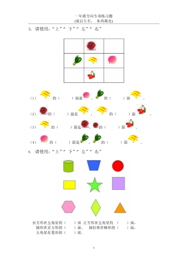 一年级上册数学方向专项练习题 认识上下左右-东西南北 共22页