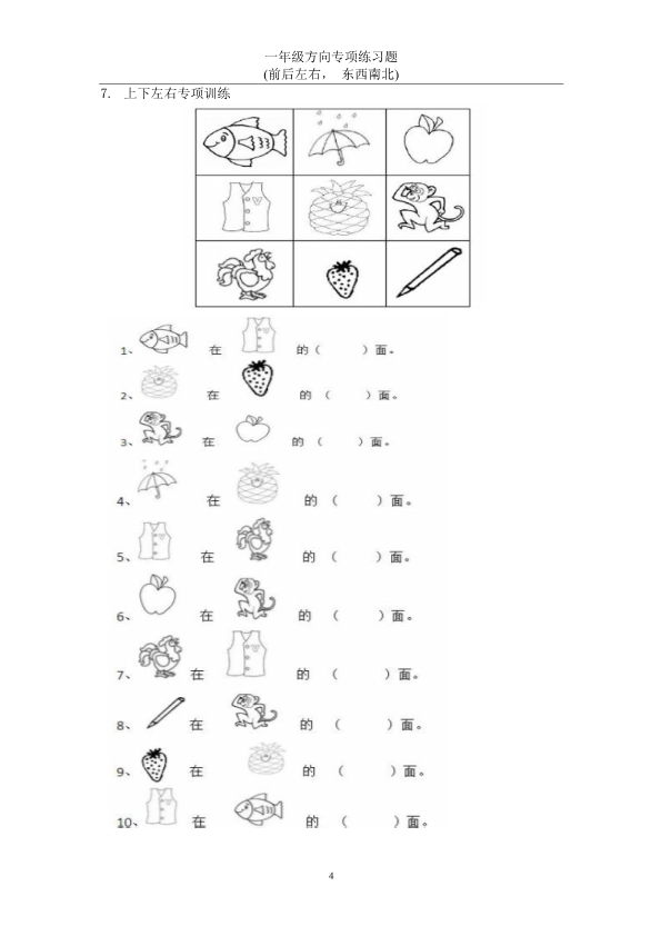一年级上册数学方向专项练习题 认识上下左右-东西南北 共22页