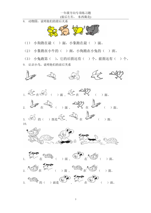 一年级上册数学方向专项练习题 认识上下左右-东西南北 共22页