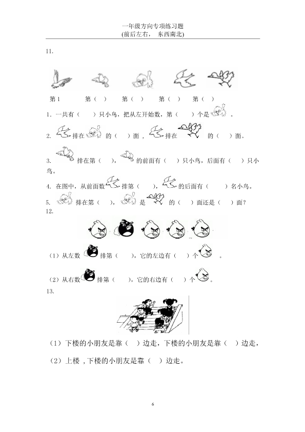 一年级上册数学方向专项练习题 认识上下左右-东西南北 共22页