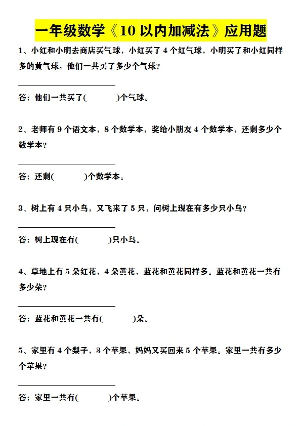 一年级数学上册10以内+20以内经典应用题