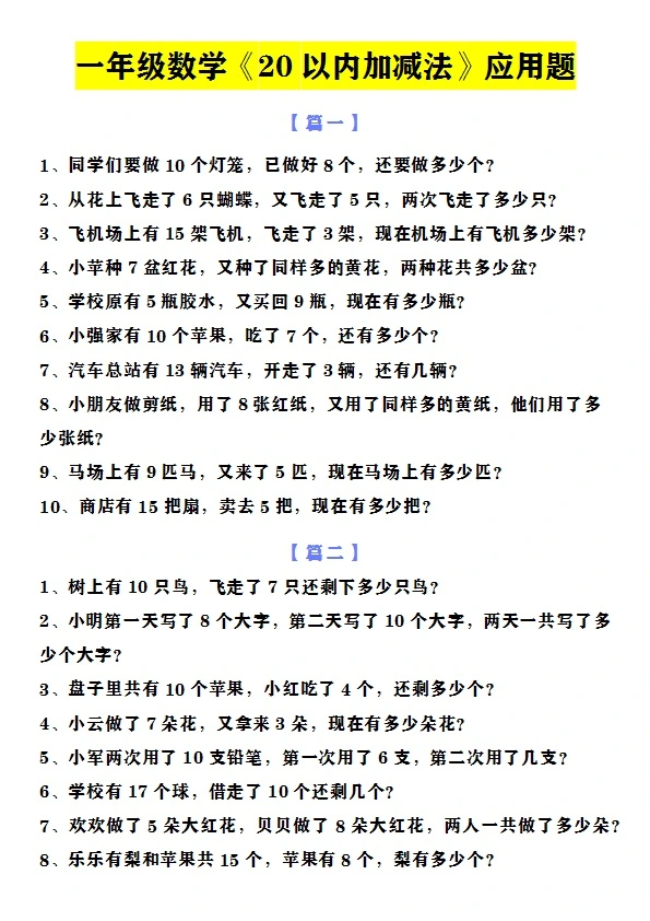 一年级数学上册10以内+20以内经典应用题