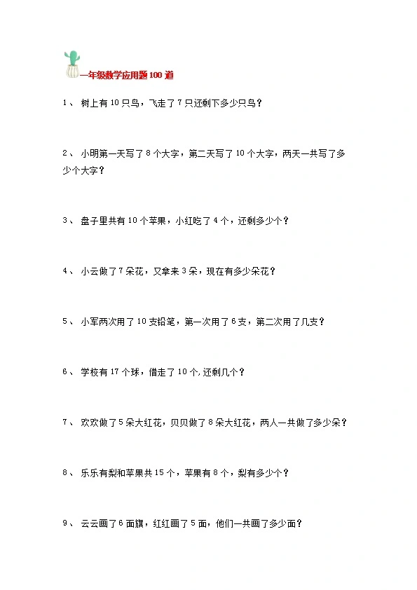 一年级数学上册应用题100道练习题 共10页