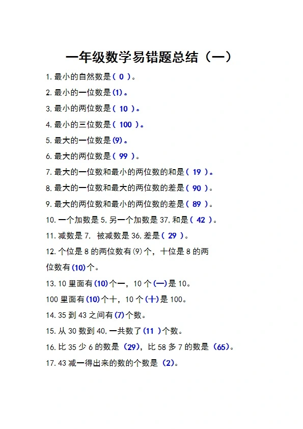 一年级上册数学易错题整理