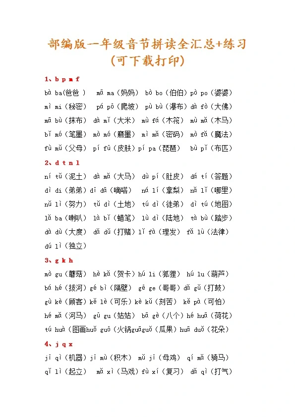 部编版一年级语文音节拼读组词全汇总+练习