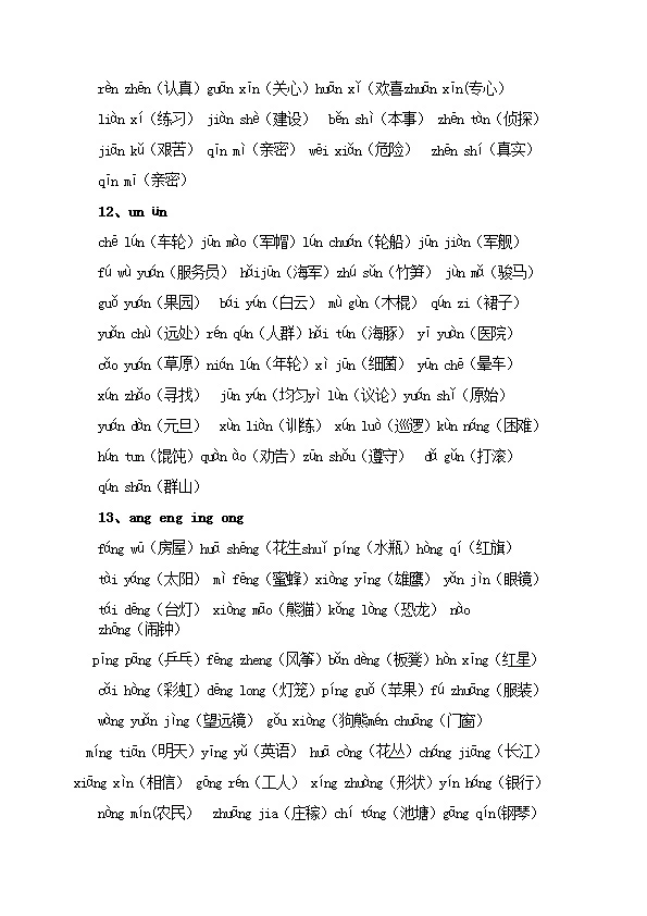 部编版一年级语文音节拼读组词全汇总+练习