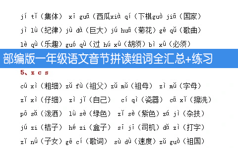 部编版一年级语文音节拼读组词全汇总+练习