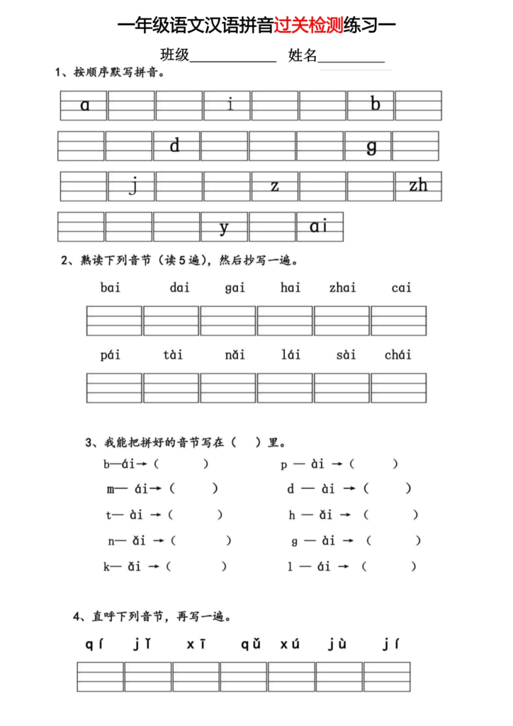 一年级语文汉语拼音过关检测练习 共26页