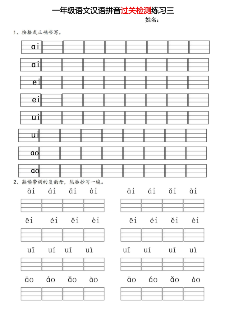 一年级语文汉语拼音过关检测练习 共26页