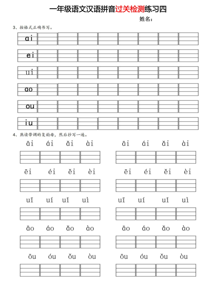 一年级语文汉语拼音过关检测练习 共26页