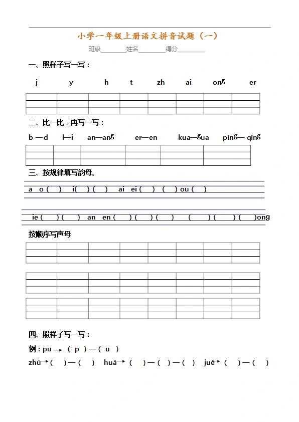 一年级语文上册内部真题8套 拼音考点全面检查 共10页