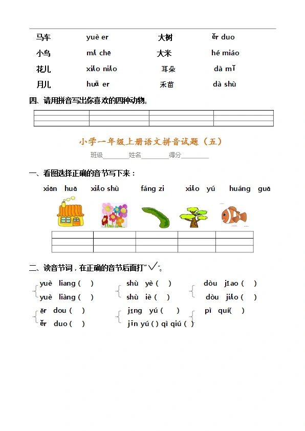 一年级语文上册内部真题8套 拼音考点全面检查 共10页