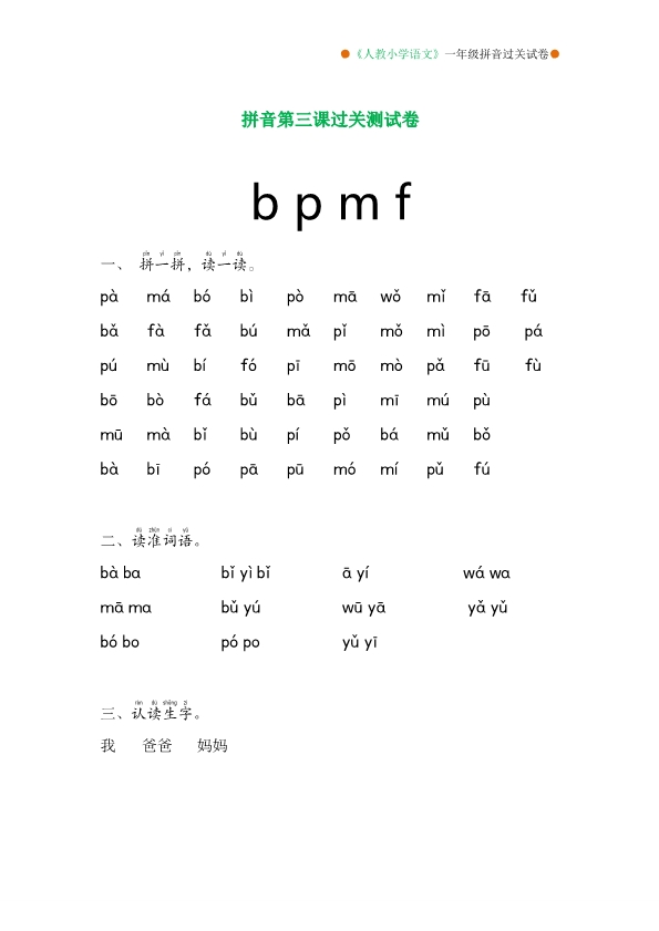 人教版一年级语文上册拼音分课过关测试卷（1-13课）共15页