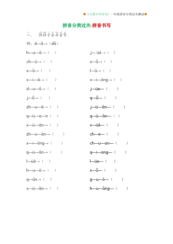 一年级语文拼音分类过关测试卷