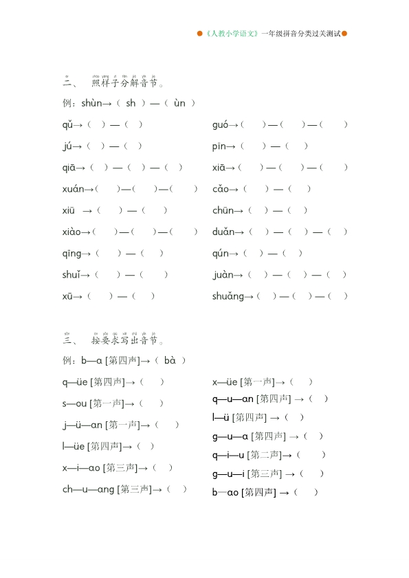 一年级语文拼音分类过关测试卷