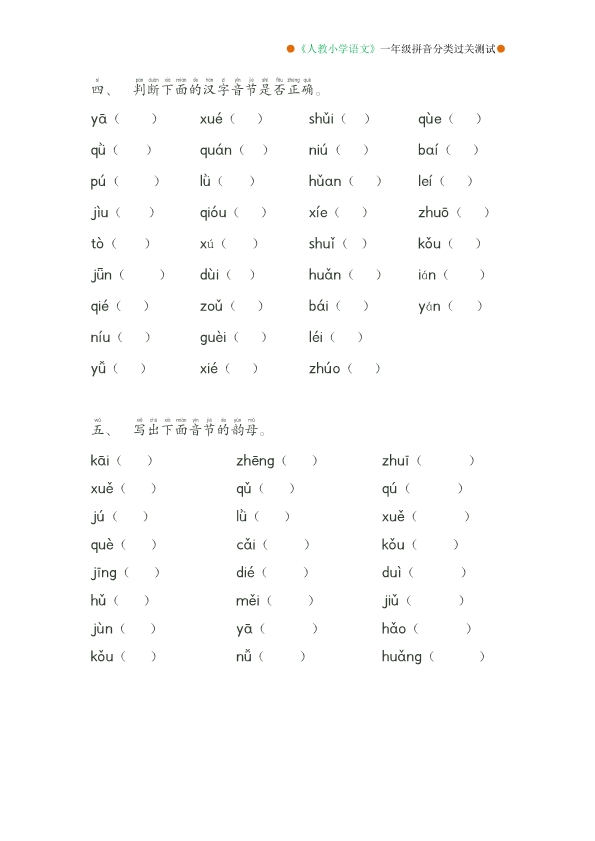 一年级语文拼音分类过关测试卷