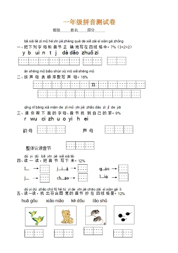 一年级语文上册汉语拼音练习 考点全面 共18页