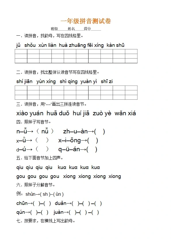 一年级语文上册汉语拼音练习 考点全面 共18页