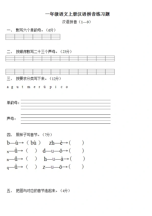 一年级语文上册汉语拼音练习题