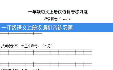 一年级语文上册汉语拼音练习题