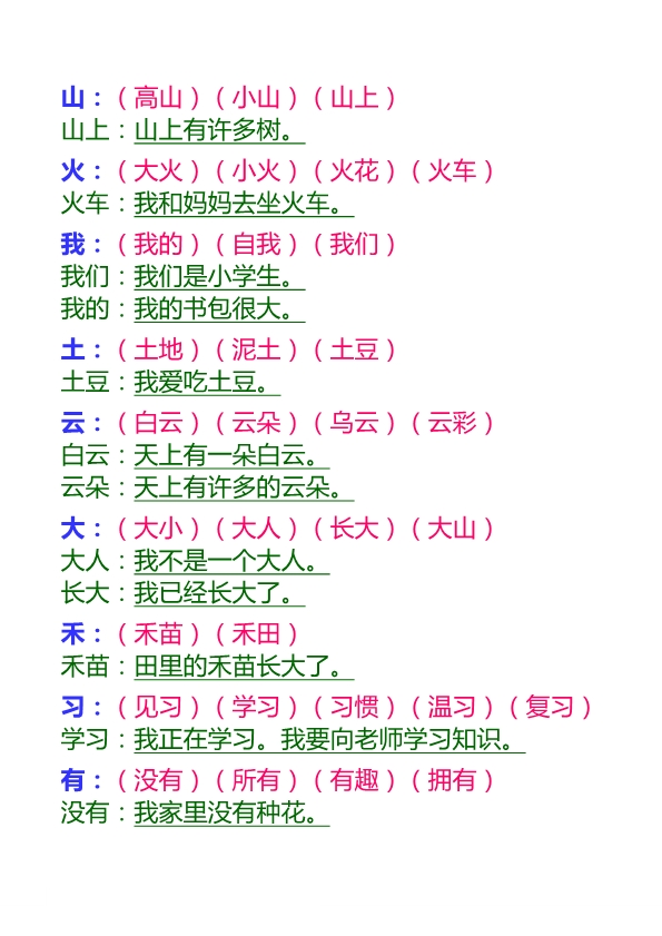 一年级语文上册生字组词和造句汇总