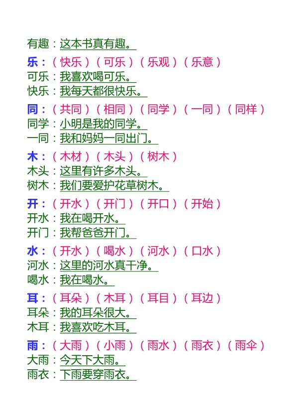 一年级语文上册生字组词和造句汇总