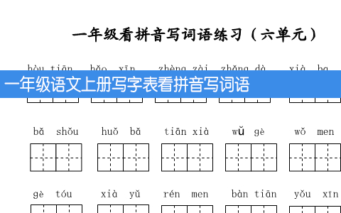 一年级语文上册写字表看拼音写词语练习题