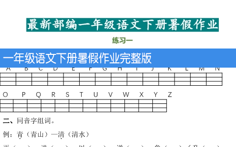 一年级语文下册暑假作业完整版 共16页