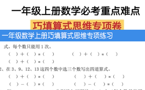一年级数学上册巧填算式思维专项练习