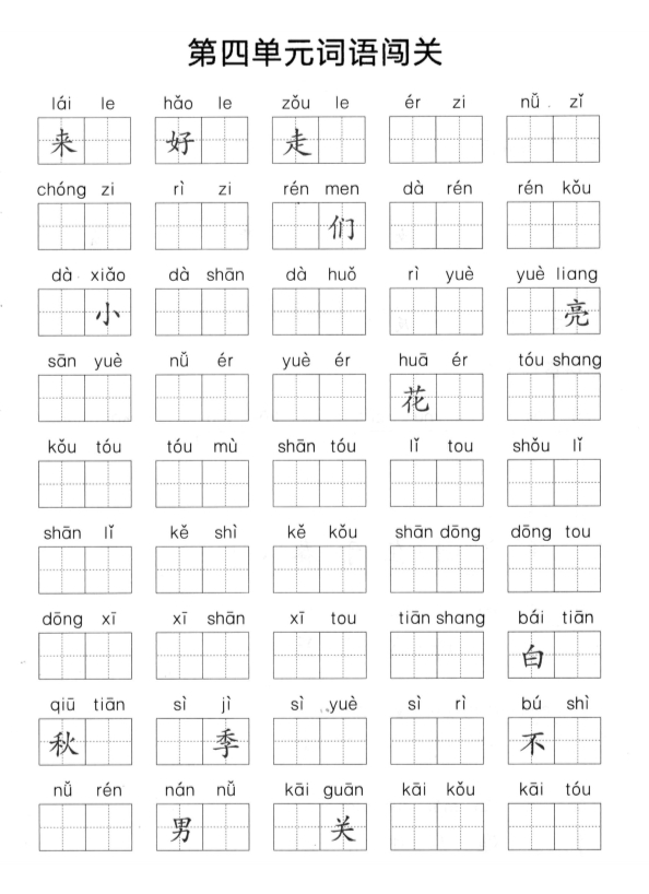 一年级上册语文1-8单元拼音词语闯关练习 共9页