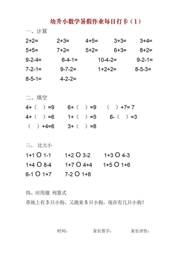 幼升小数学暑假作业每日打卡 共25页