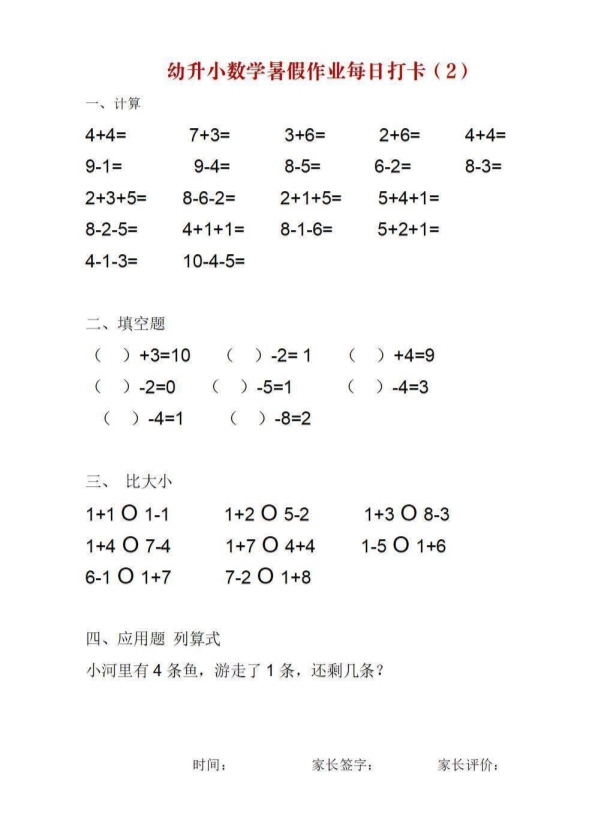 幼升小数学暑假作业每日打卡 共25页