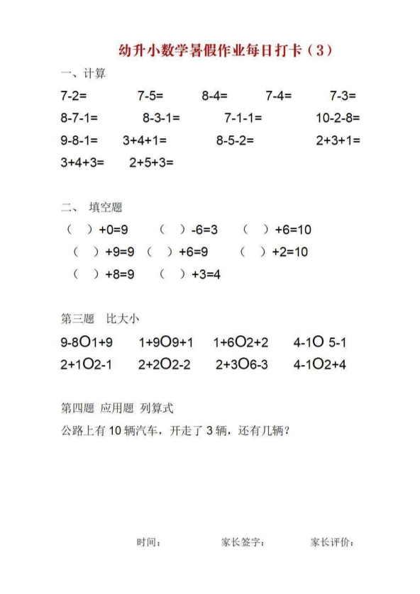 幼升小数学暑假作业每日打卡 共25页