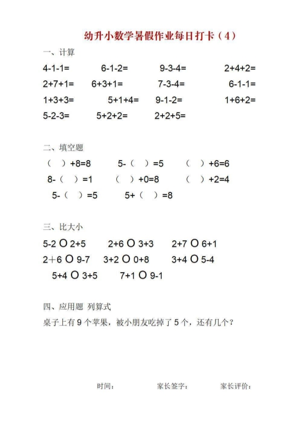 幼升小数学暑假作业每日打卡 共25页