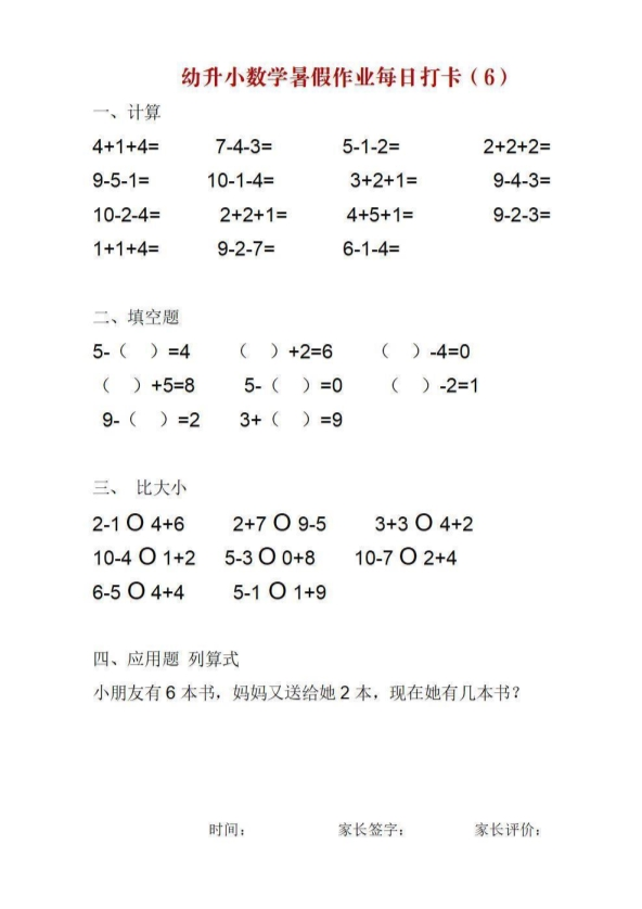 幼升小数学暑假作业每日打卡 共25页