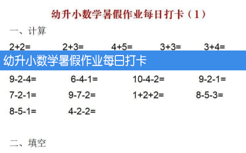 幼升小数学暑假作业每日打卡 共25页