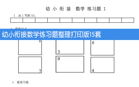 幼小衔接数学练习题整理打印版15套 共17页