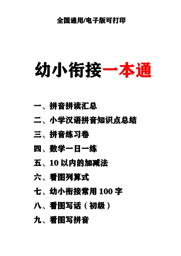 幼小衔接语文 数学 知识资料合集汇总 共200页