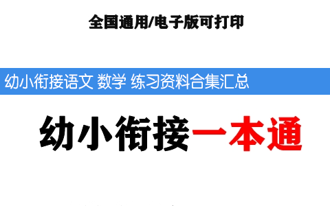 幼小衔接语文 数学 知识资料合集汇总 共200页