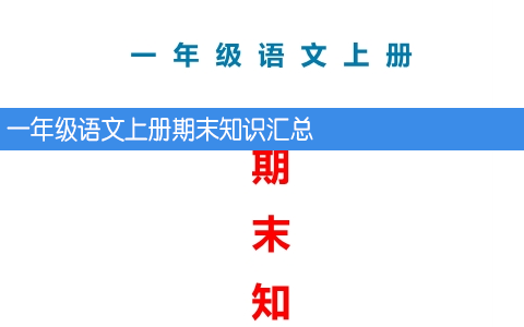 一年级语文上册期末知识汇总