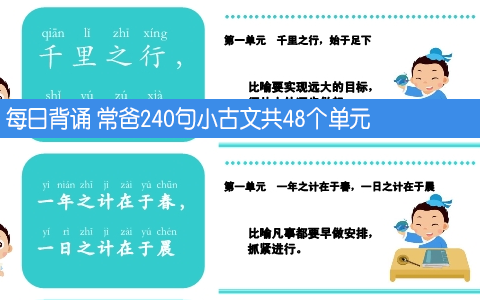 每日背诵 常爸240句小古文共48个单元