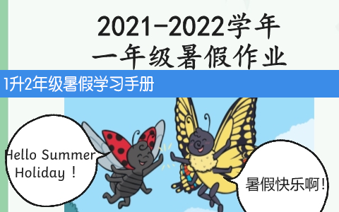 1升2年级暑假学习手册