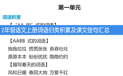 2年级语文上册词语归类积累及课文佳句汇总
